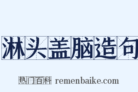 淋头盖脑造句是什么意思的图片